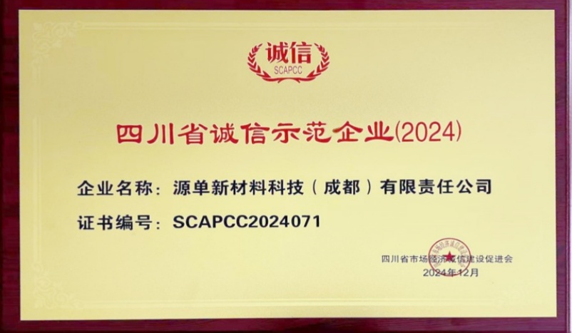 喜報(bào)！我公司榮獲2024 年四川省誠(chéng)信示范企業(yè)